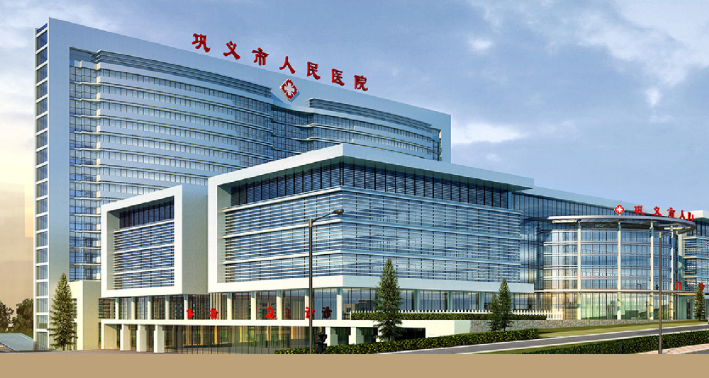 河南省鞏義市總醫院